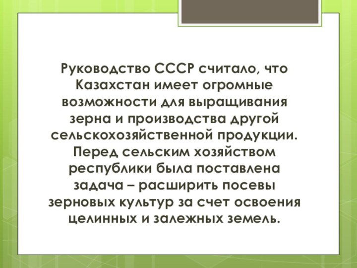 Руководство СССР считало, что Казахстан имеет огромные возможности для выращивания зерна и