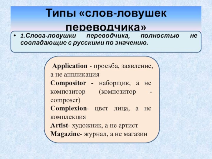 Типы «слов-ловушек переводчика» Application - просьба, заявление, а не аппликация Compositor -