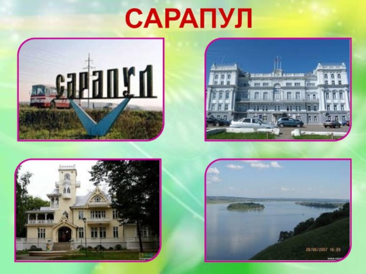 САРАПУЛ