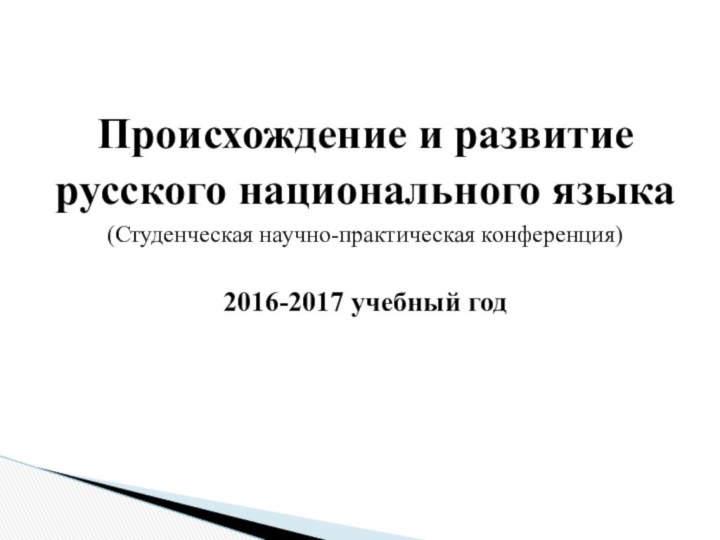 Происхождение и развитие русского национального языка(Студенческая научно-практическая конференция)2016-2017 учебный год