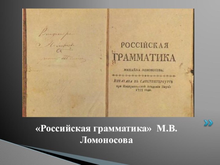 «Российская грамматика» М.В.Ломоносова