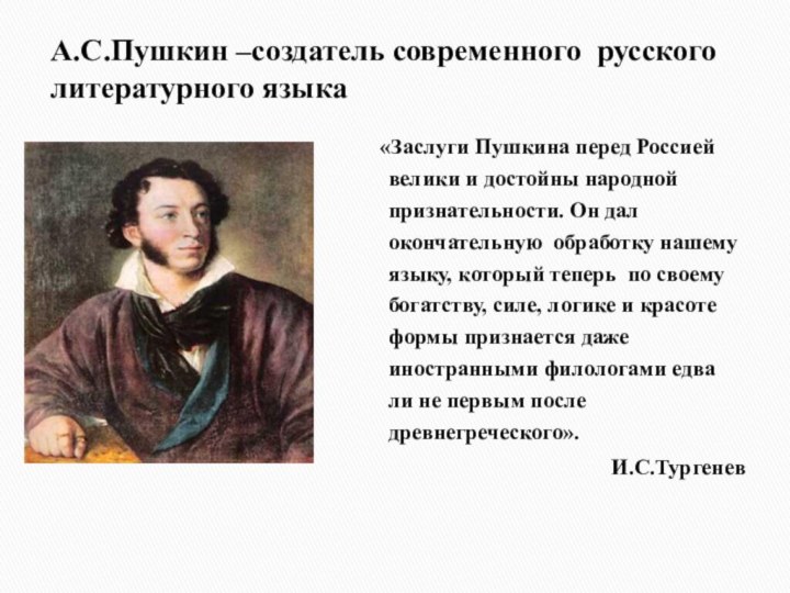 А.С.Пушкин –создатель современного русского литературного языка   «Заслуги Пушкина перед Россией