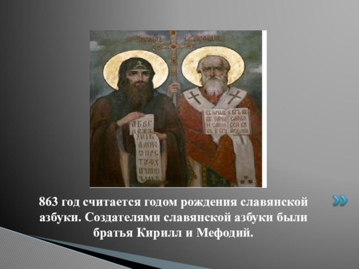863 год считается годом рождения славянской азбуки. Создателями славянской азбуки были братья Кирилл и Мефодий.