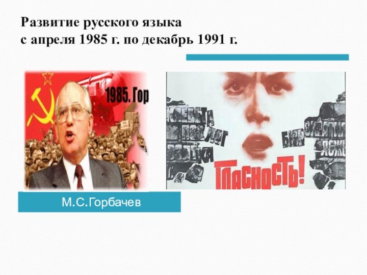 Развитие русского языка  с апреля 1985 г. по декабрь 1991 г.М.С.Горбачев