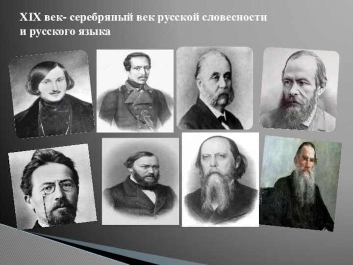 XIX век- серебряный век русской словесности  и русского языка