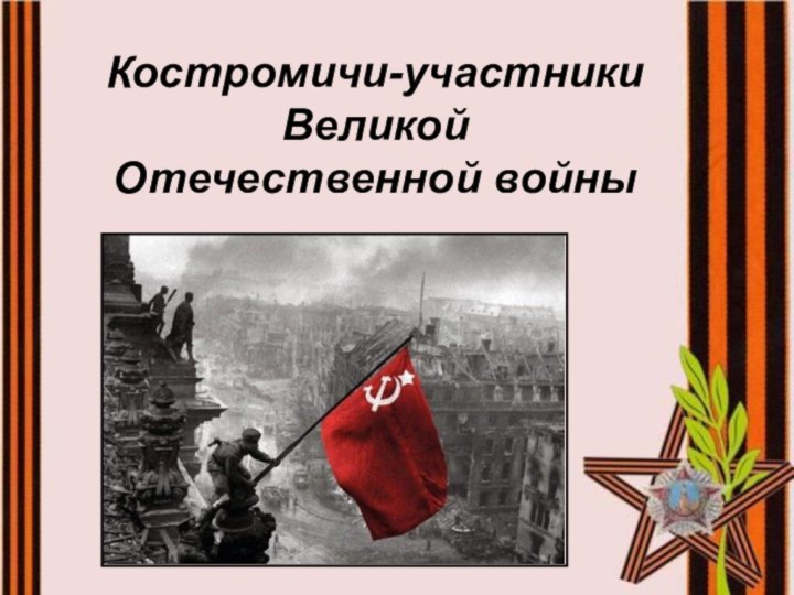 Костромичи-участники Великой Отечественной войны