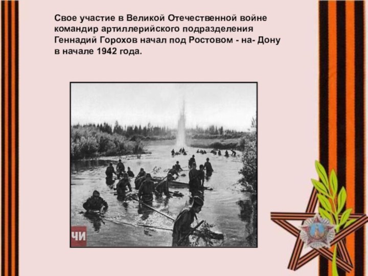 Свое участие в Великой Отечественной войне командир артиллерийского подразделения Геннадий Горохов начал под Ростовом