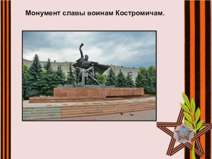 Монумент славы воинам Костромичам.