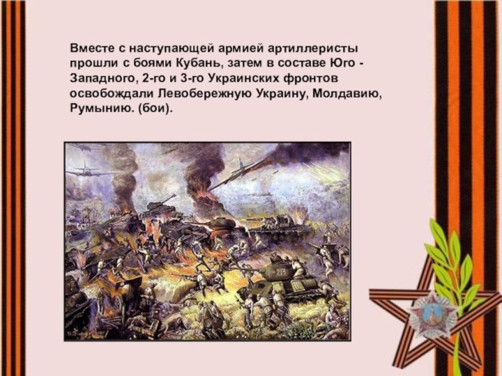 Вместе с наступающей армией артиллеристы прошли с боями Кубань, затем в