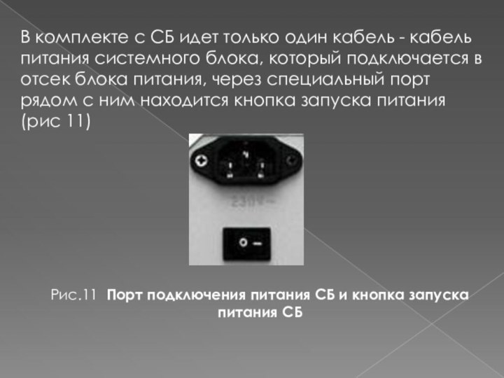 Рис.11 Порт подключения питания СБ и кнопка запуска питания СБВ комплекте с