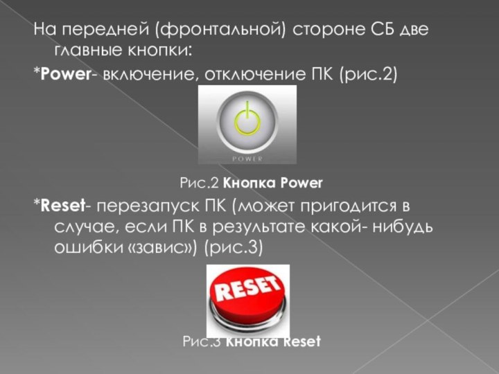 На передней (фронтальной) стороне СБ две главные кнопки:*Power- включение, отключение ПК (рис.2)Рис.2