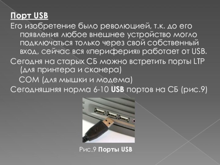 Порт USBЕго изобретение было революцией, т.к. до его появления любое внешнее устройство