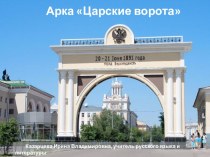 Царская арка в Улан-Удэ