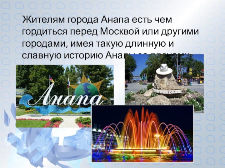 Жителям города Анапа есть чем гордиться перед Москвой или другими