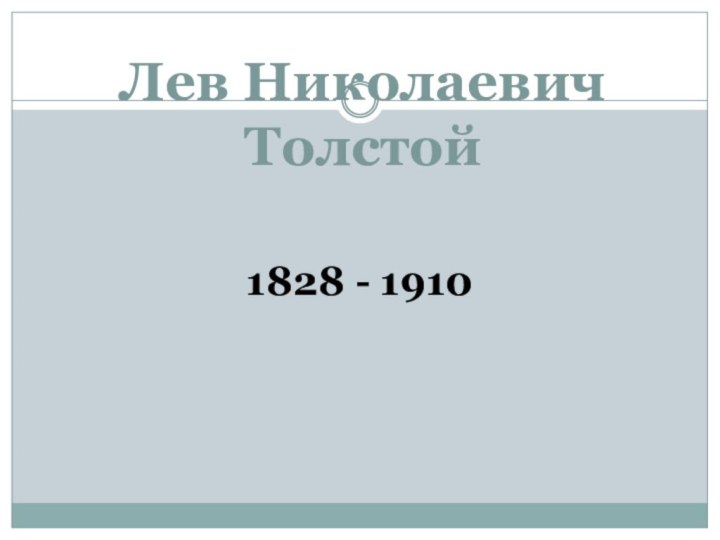 Лев Николаевич Толстой1828 - 1910