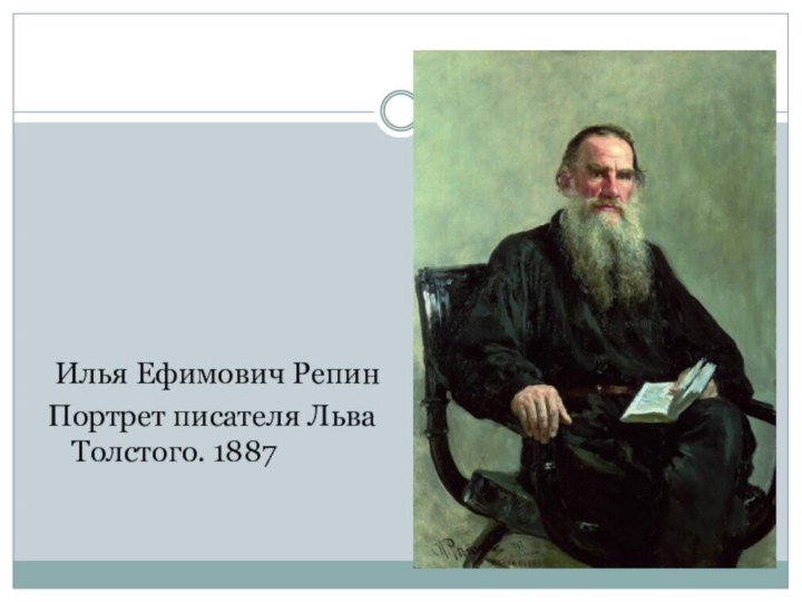 Илья Ефимович РепинПортрет писателя Льва Толстого. 1887