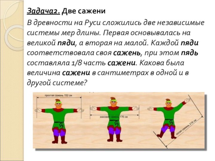 Задача2. Две сажениВ древности на Руси сложились две независимые системы мер длины.