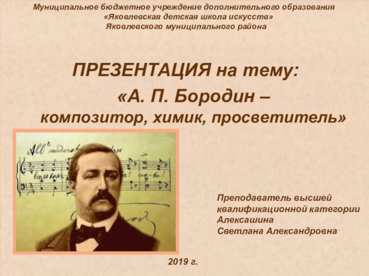 «А. П. Бородин –композитор, химик, просветитель»Муниципальное бюджетное учреждение дополнительного образования