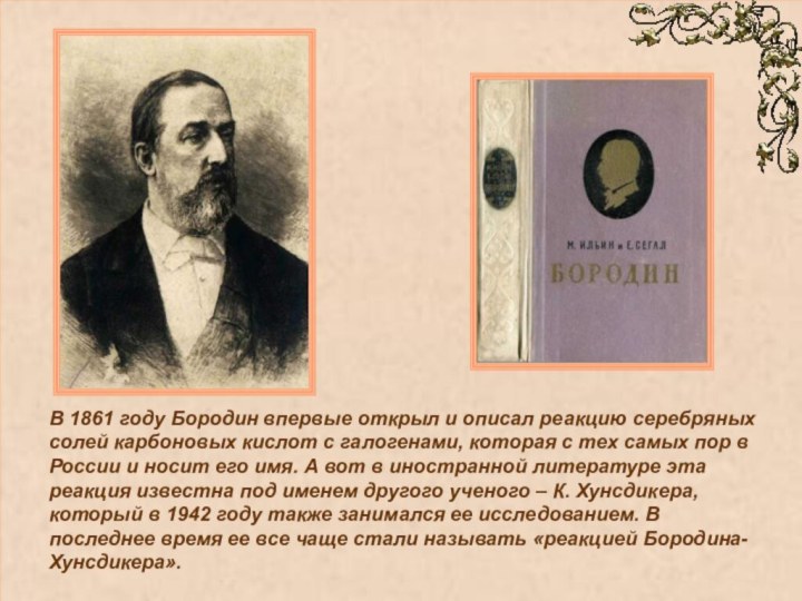 В 1861 году Бородин впервые открыл и описал реакцию серебряных солей карбоновых
