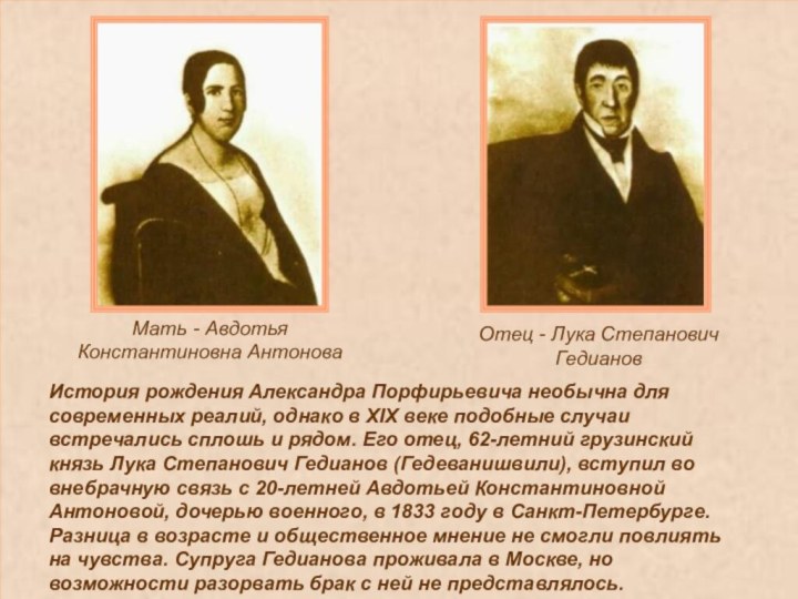 История рождения Александра Порфирьевича необычна для современных реалий, однако в XIX веке