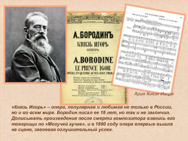«Князь Игорь» – опера, популярная и любимая не только в России, но