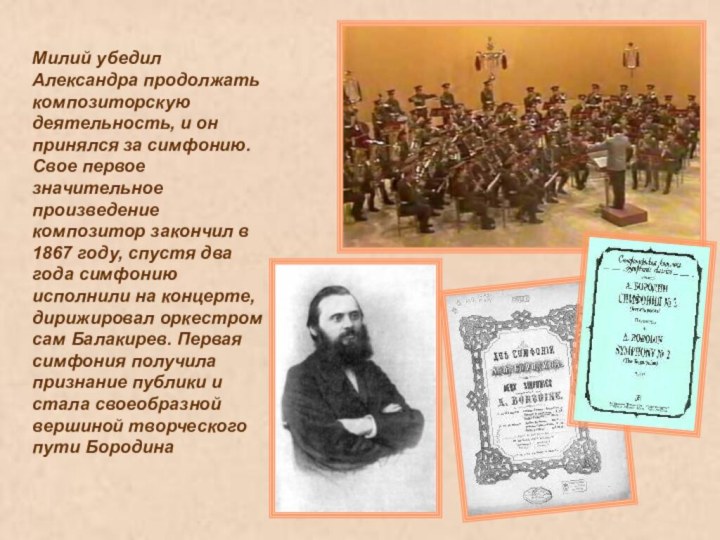 Милий убедил Александра продолжать композиторскую деятельность, и он принялся за симфонию. Свое