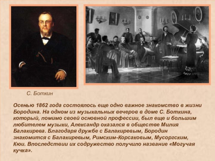 Осенью 1862 года состоялось еще одно важное знакомство в жизни Бородина. На
