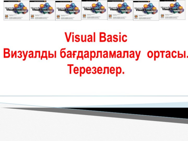 Visual Basic Визуалды бағдарламалау ортасы.Терезелер.