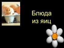 Презентация по технологии на тему Блюда из яиц