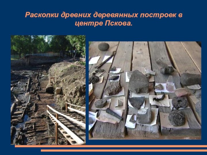 Раскопки древних деревянных построек в центре Пскова.