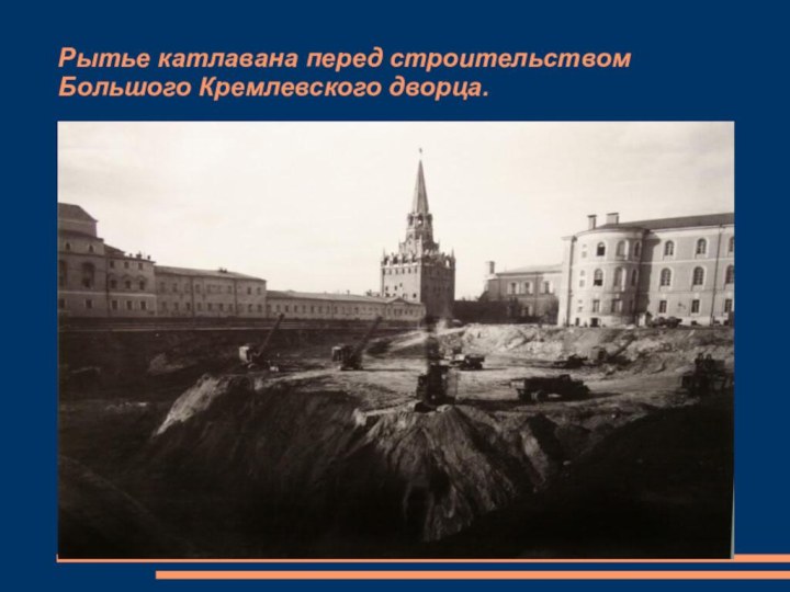 Рытье катлавана перед строительством Большого Кремлевского дворца.