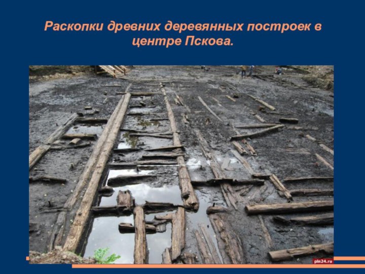 Раскопки древних деревянных построек в центре Пскова.