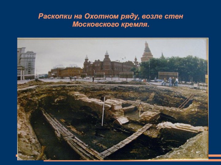 Раскопки на Охотном ряду, возле стен Московского кремля.