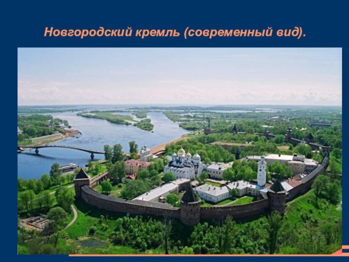 Новгородский кремль (современный вид).