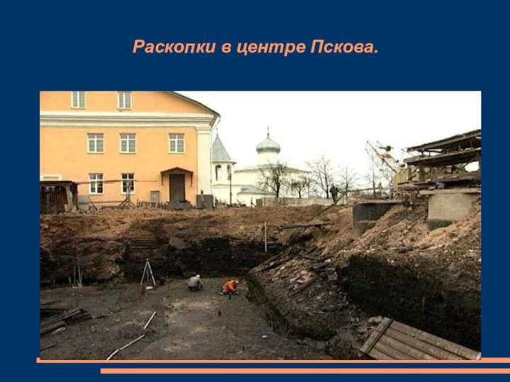 Раскопки в центре Пскова.