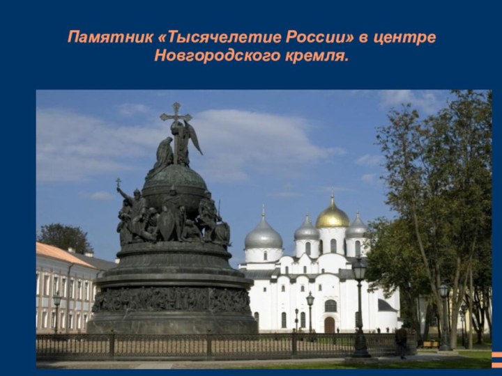 Памятник «Тысячелетие России» в центре Новгородского кремля.