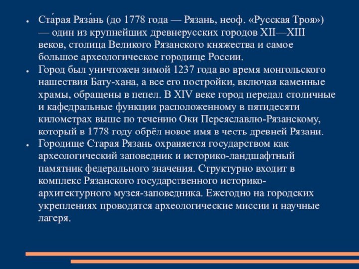 Ста́рая Ряза́нь (до 1778 года — Рязань, неоф. «Русская Троя») — один из крупнейших