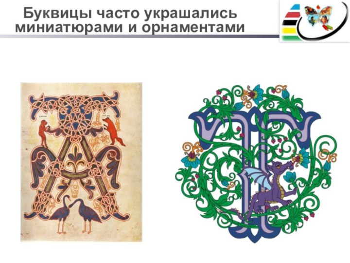 Буквицы часто украшались миниатюрами и орнаментами