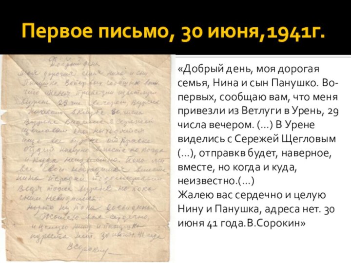 Первое письмо, 30 июня,1941г.«Добрый день, моя дорогая семья, Нина и сын Панушко. Во-первых, сообщаю