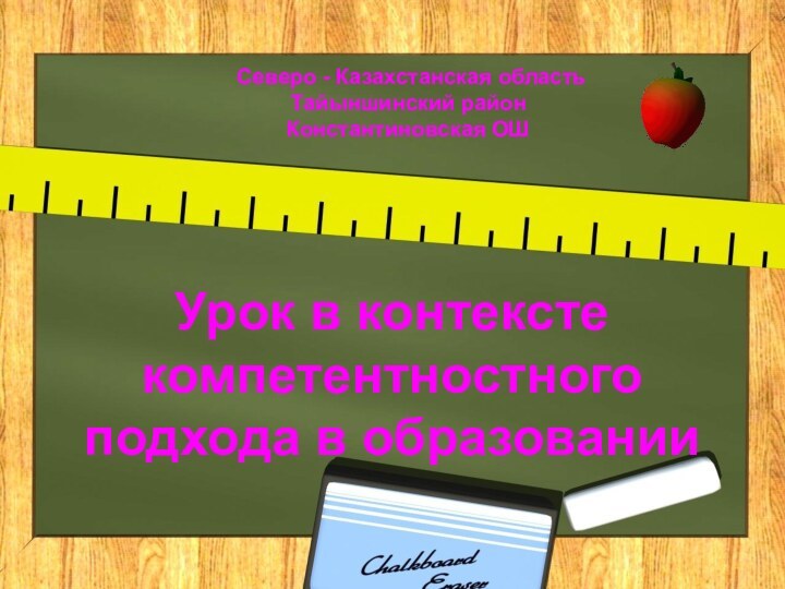 Урок в контексте компетентностного подхода в образовании Северо - Казахстанская область Тайыншинский район Константиновская ОШ