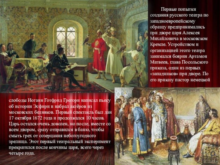 Первые попытки создания русского театра по западноевропейскому образцу предпринимались при дворе царя Алексея Михайловича