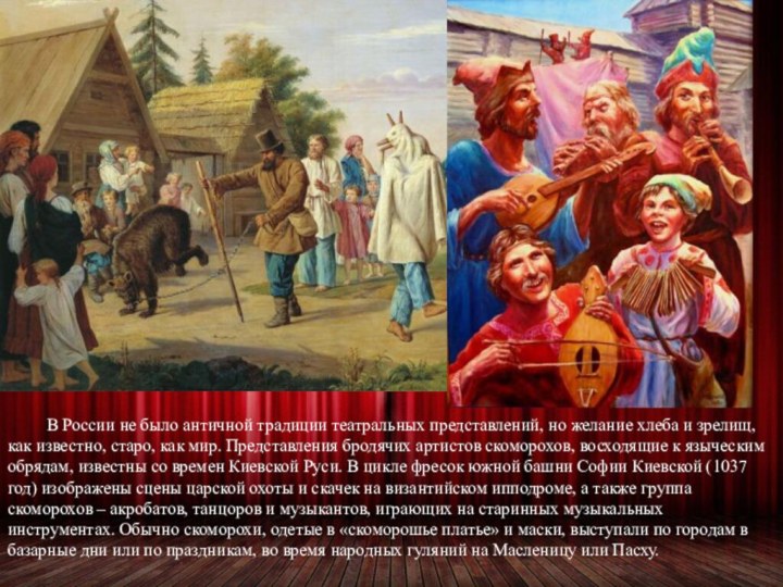 В России не было античной традиции театральных представлений, но желание хлеба и зрелищ, как