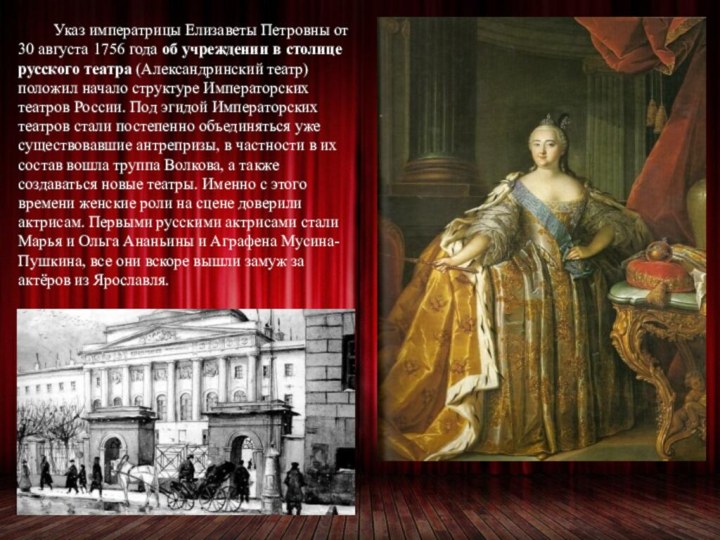 Указ императрицы Елизаветы Петровны от 30 августа 1756 года об учреждении в столице русского