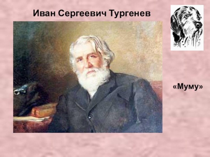 Иван Сергеевич Тургенев«Муму»