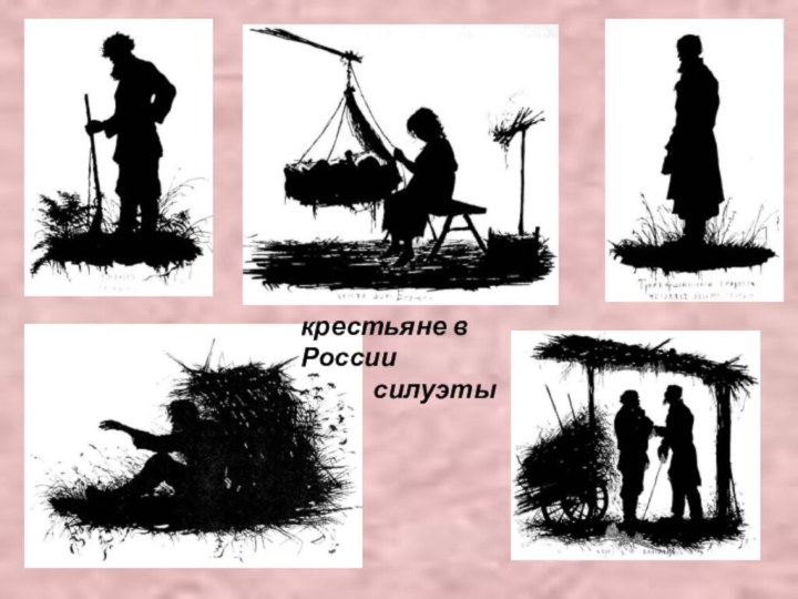 крестьяне в России      силуэты