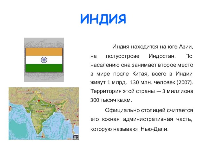 ИНДИЯ       Индия находится на юге Азии, на полуострове