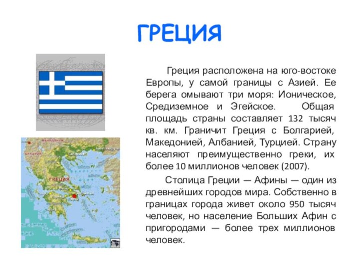 ГРЕЦИЯ     Греция расположена на юго-востоке Европы, у самой границы с