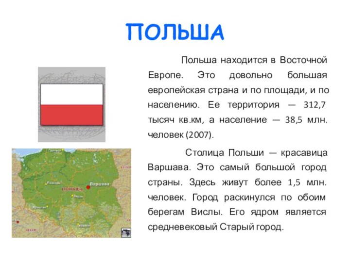 ПОЛЬША      Польша находится в Восточной Европе. Это довольно большая