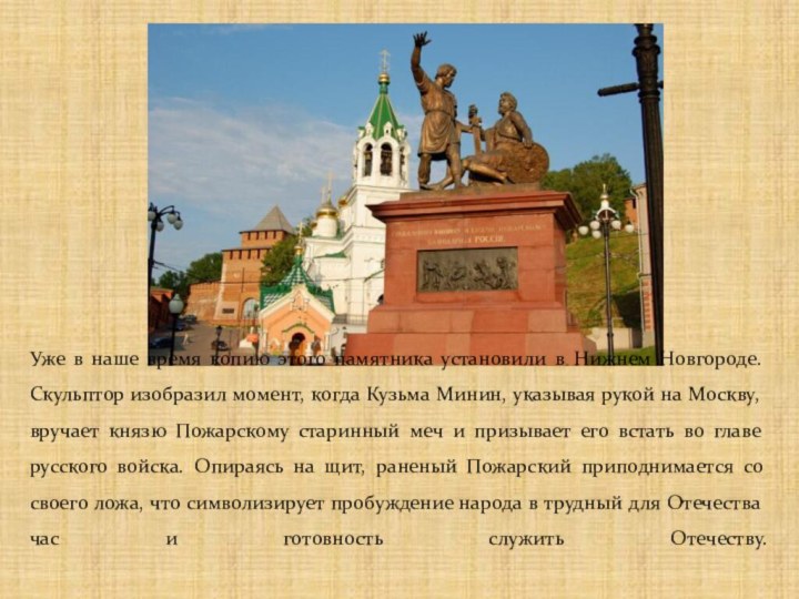 Уже в наше время копию этого памятника установили в Нижнем Новгороде. Скульптор изобразил момент,
