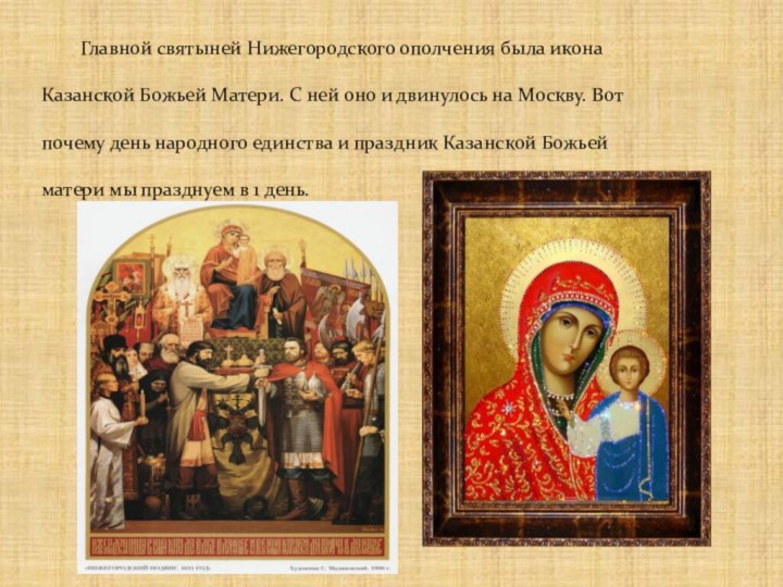 Главной святыней Нижегородского ополчения была икона Казанской Божьей Матери. С ней оно и двинулось